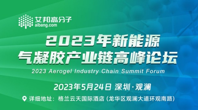 2023年新能源气凝胶产业链高峰论坛(5月24日深圳)